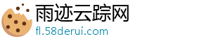 雨迹云踪网_分享热门信息